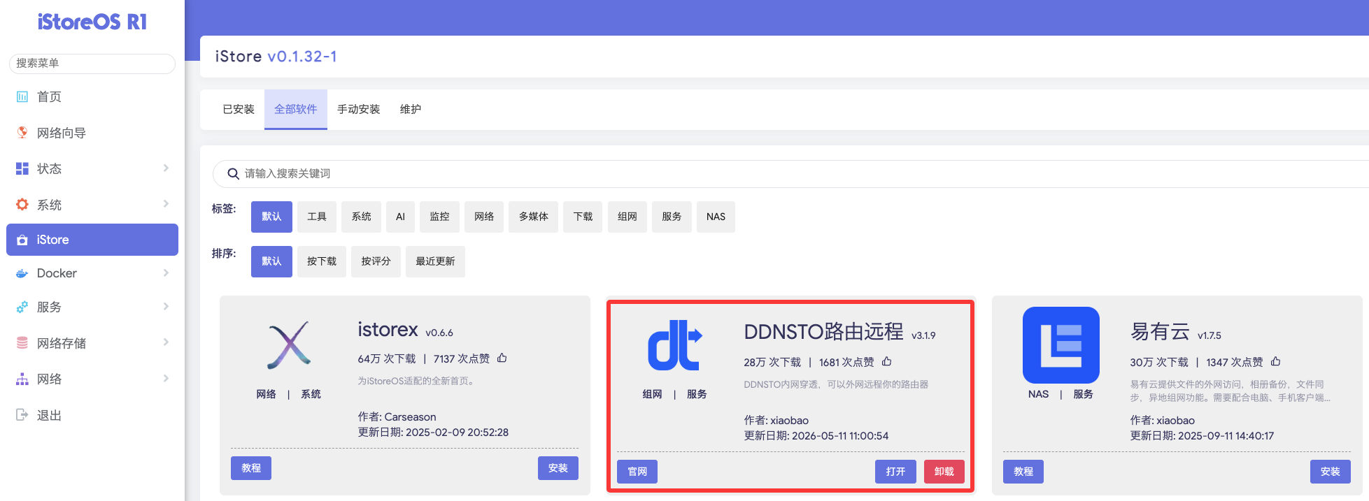 配置DDNSTO